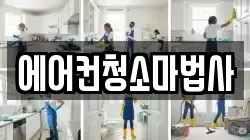 에어컨청소마법사