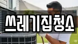 쓰레기집청소