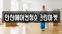 안산에어컨청소 크린마켓