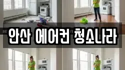안산 에어컨 청소나라
