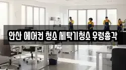 안산 에어컨 청소 세탁기청소 우렁총각