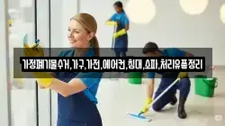 가정폐기물수거,가구,가전,에어컨,침대,소파,처리유품정리