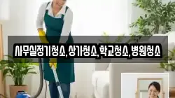 사무실정기청소,상가청소,학교청소,병원청소