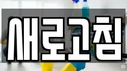 새로고침