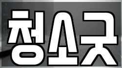 청소굿