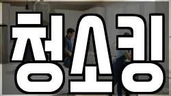 청소킹