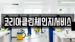 코리아클린체인지서비스