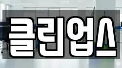 클린업스