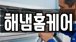 해냄홈케어