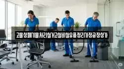 고물상폐기물처리철거고철비철유품정리가정공장상가