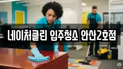 네이처클린 입주청소 안산2호점
