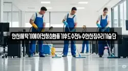 안산세탁기에어컨청소환풍기후드수전누수안산집수리기술단