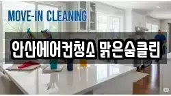 안산에어컨청소 맑은숨클린