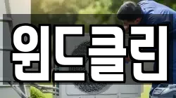 윈드클린
