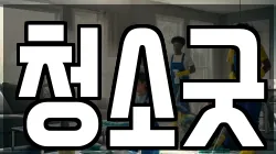 청소굿