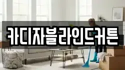 카디자블라인드커튼