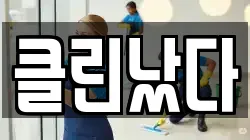 클린났다