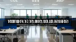 가정폐기물수거,가구,가전,에어컨,침대,소파,처리유품정리