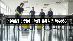 머문자리 안산점 고독사 유품정리 특수청소