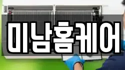 미남홈케어