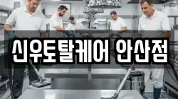 신우토탈케어 안산점