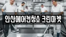 경기도 안산시 상록구 이동 청소,입주청소,사무실청소,에어컨청소,특수청소,상가청소,거주청소,유품정리