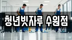 청년빗자루 수원점