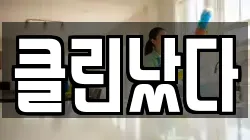 클린났다