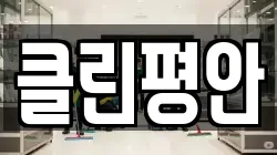 클린평안