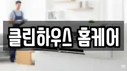 클린하우스 홈케어