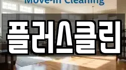 플러스클린