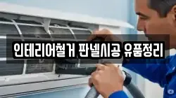 인테리어철거 판넬시공 유품정리