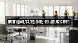 가정폐기물수거,가구,가전,에어컨,침대,소파,처리유품정리