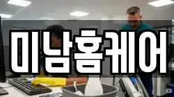 미남홈케어