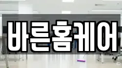 바른홈케어