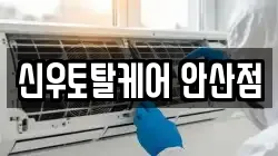 신우토탈케어 안산점