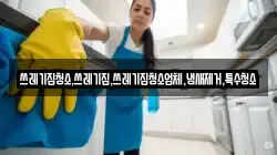 쓰레기집청소,쓰레기집,쓰레기집청소업체,냄새제거,특수청소