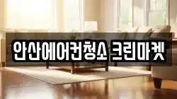경기도 안산시 상록구 일동 청소,입주청소,사무실청소,에어컨청소,특수청소,상가청소,거주청소,유품정리