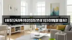 유품정리고독사특수청소빈집정리쓰레기집가정생활폐기물처리