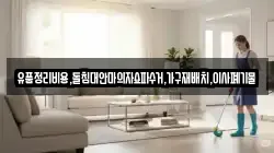 유품정리비용,돌침대안마의자쇼파수거,가구재배치,이사폐기물