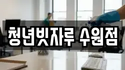 청년빗자루 수원점