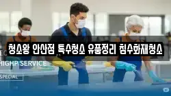 청소왕 안산점 특수청소 유품정리 침수화재청소