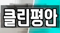 클린평안