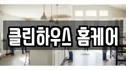 클린하우스 홈케어