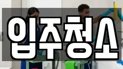 경기도 안산시 상록구 청소,입주청소,사무실청소,에어컨청소,특수청소,상가청소,거주청소,유품정리