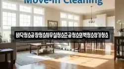 바닥청소공장청소사무실청소준공청소외벽청소상가청소