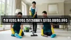 쓰레기집청소.특수청소.반려견냄새제거.입주청소.이사청소.사무소