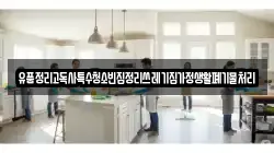 유품정리고독사특수청소빈집정리쓰레기집가정생활폐기물처리