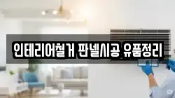 인테리어철거 판넬시공 유품정리