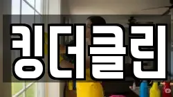 킹더클린